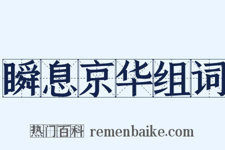 瞬息京华组词是什么意思的图片